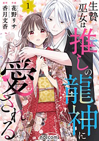 生贄巫女は推しの龍神に愛される