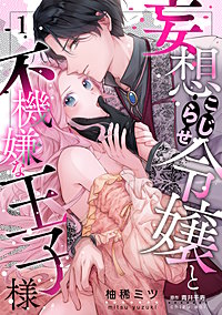 妄想こじらせ令嬢と不機嫌な王子様【分冊版】