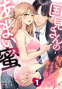 国見さんのあまい蜜～匂いフェチな私、イケメン先輩の香りに囚われてます～【分冊版】