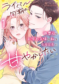 ライバル同期の御曹司はお疲れ気味な私をとろとろに甘やかしたい【電子限定特典付き】【コミックス版】