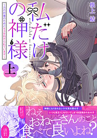 私だけの神様～力の回復のためにキスをねだられています～【描き下ろし付き電子単行本】