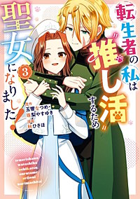 転生者の私は“推し活”するため聖女になりました！（コミック）