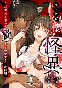 マヨヒガに棲む怪異【分冊版】
