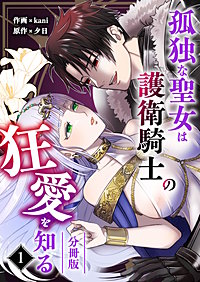 孤独な聖女は護衛騎士の狂愛を知る【分冊版】