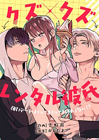 クズ×クズレンタル彼氏～強引デートはイッてもイッても終わらない！?