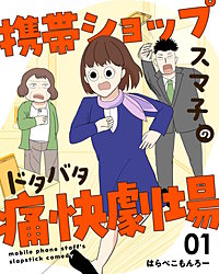 携帯ショップスマ子のドタバタ痛快劇場