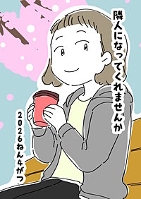 隣人になってくれませんか