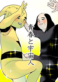 青春と宇宙人