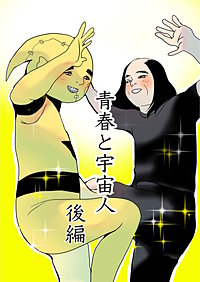 青春と宇宙人