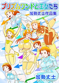 プリズムワンドと王女たち 加勢丈士作品集
