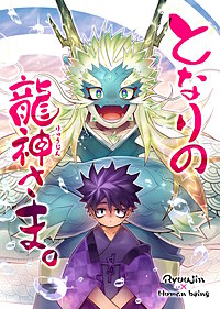 となりの龍神さま。