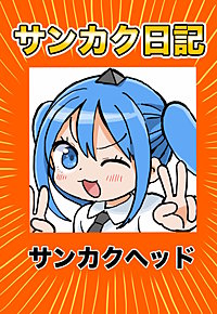 サンカク日記