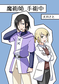 魔術師手術中