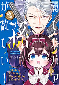 麗しババアは孫が欲しい！