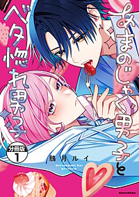 あまのじゃく男子とベタ惚れ男子 分冊版