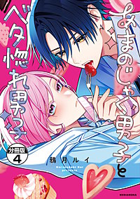 あまのじゃく男子とベタ惚れ男子 分冊版