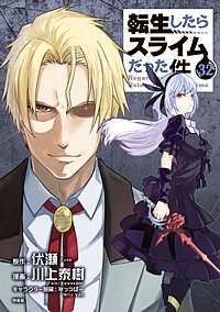 転生したらスライムだった件 特装版(32)