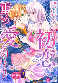 傷だらけの王子を救ったら「君が初恋だ」と重めの愛を刻まれました【全年齢版】