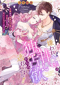 嫌われ令嬢は甘い独占欲からは逃れられません！！～裏あり執着王子様に乱されるアンソロジーコミック～【全年齢版】