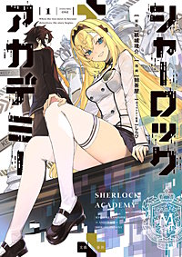 シャーロック+アカデミー