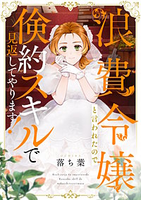 浪費令嬢と言われたので倹約スキルで見返してやります!