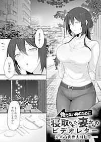 勃たない俺のために寝取らせた妻からのビデオレター【白消し修正版】