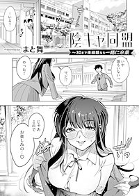 陰キャ同盟～30まで未経験なら一緒に卒業【白消し修正版】