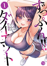 ずっぷん!!ダイエット【フルカラー電子単行本版】