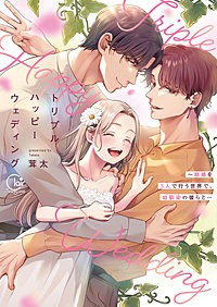 トリプルハッピーウェディング～結婚を3人で行う世界で、幼馴染の彼らと…【単行本版】