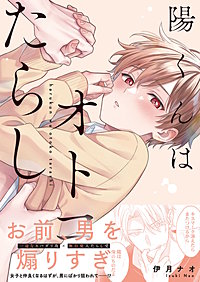陽くんはオトコたらし【単行本版特典ペーパー付き】