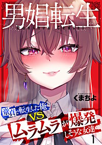 男娼転生～童貞で転生した俺VSムラムラで爆発しそうな女達～