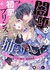 闇堕ち初恋プリンスに捕まりました。～再会したヤンデレ殿下の激重執愛に抗えません～