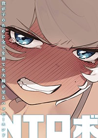 我が子のために全てを捨てた夫婦が至るハッピーエンド