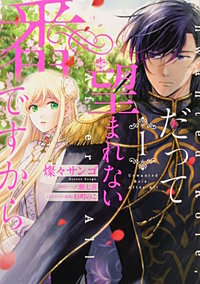 だって望まれない番ですから 【タテスク】
