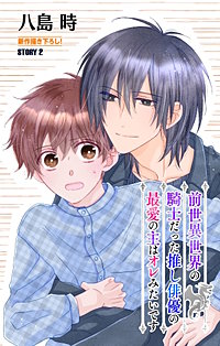 前世異世界の騎士だった推し俳優の最愛の主はオレみたいです［1話売り］