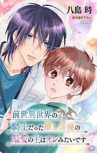 前世異世界の騎士だった推し俳優の最愛の主はオレみたいです［1話売り］