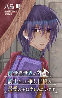 前世異世界の騎士だった推し俳優の最愛の主はオレみたいです［1話売り］