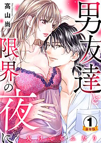 欠けてるふたり～男友達と限界の夜に 豪華版 【豪華版限定特典付き】