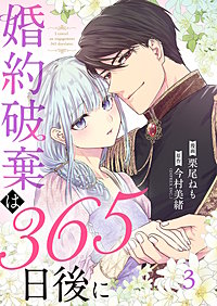 婚約破棄は365日後に