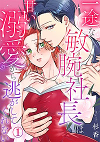 一途な敏腕社長は甘い溺愛から逃がしてくれない