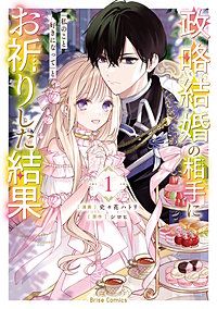 政略結婚の相手に「私のこと好きになって」とお祈りした結果【単行本】