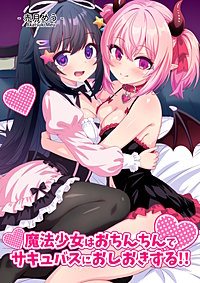 魔法少女はお〇んちんでサキュバスをおしおきする！！
