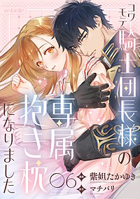 コワモテ騎士団長様の専属抱き枕になりました