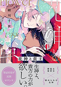 花神と蛮王