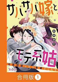 サバサバ嫁とモテ系姑～お義母様ったら老眼でしたか～【合冊版】