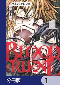 ブラッドフレンド【分冊版】