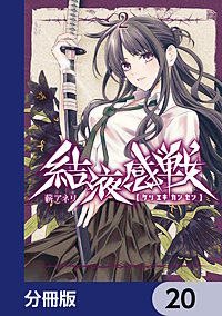 結液感戦【分冊版】