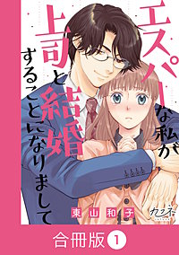 エスパーな私が上司と結婚することになりまして【合冊版】