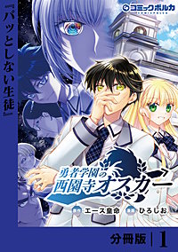 勇者学園の西園寺オスカー【分冊版】