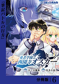 勇者学園の西園寺オスカー【分冊版】